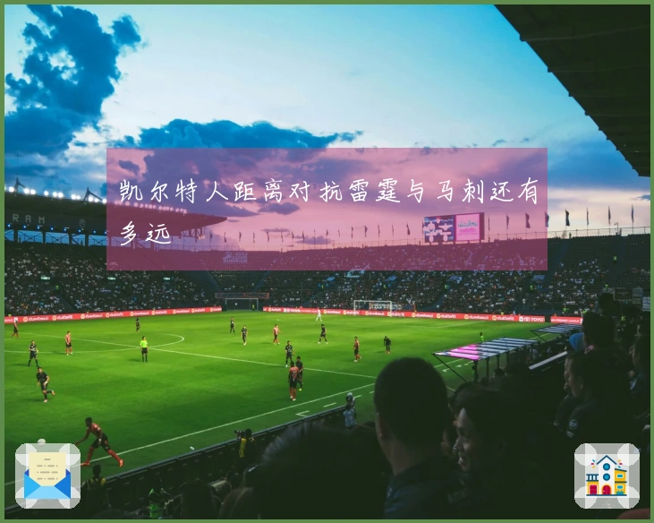 凯尔特人距离对抗雷霆与马刺还有多远