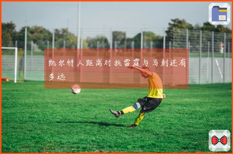 凯尔特人距离对抗雷霆与马刺还有多远