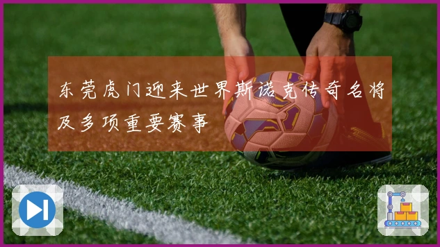 东莞虎门迎来世界斯诺克传奇名将及多项重要赛事
